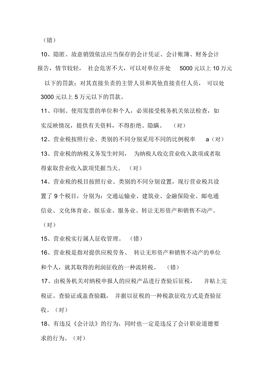 2021年会计从业资格考试必考判断题库及答案(精选220题)_第2页