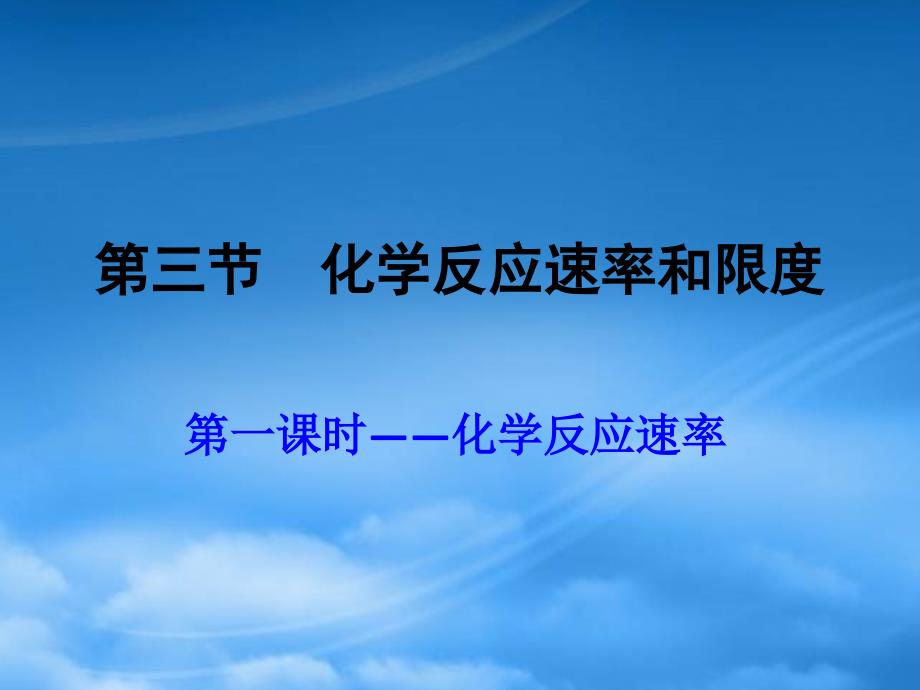 高中化学第三节化学反应速率和限度课件新人教必修2_第1页