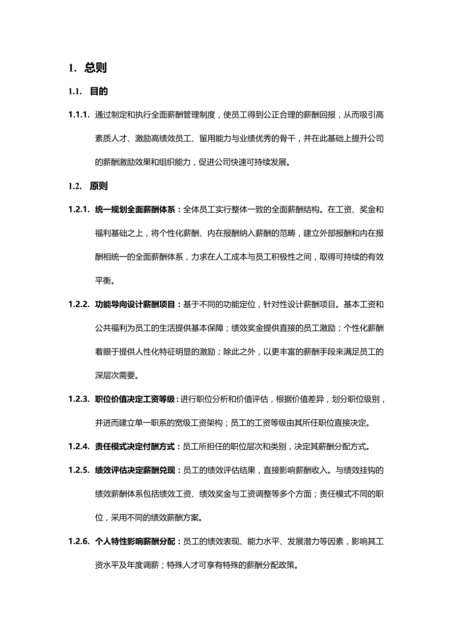 国内著名管理咨询公司的某知名建材公司的薪酬管理制度_第2页