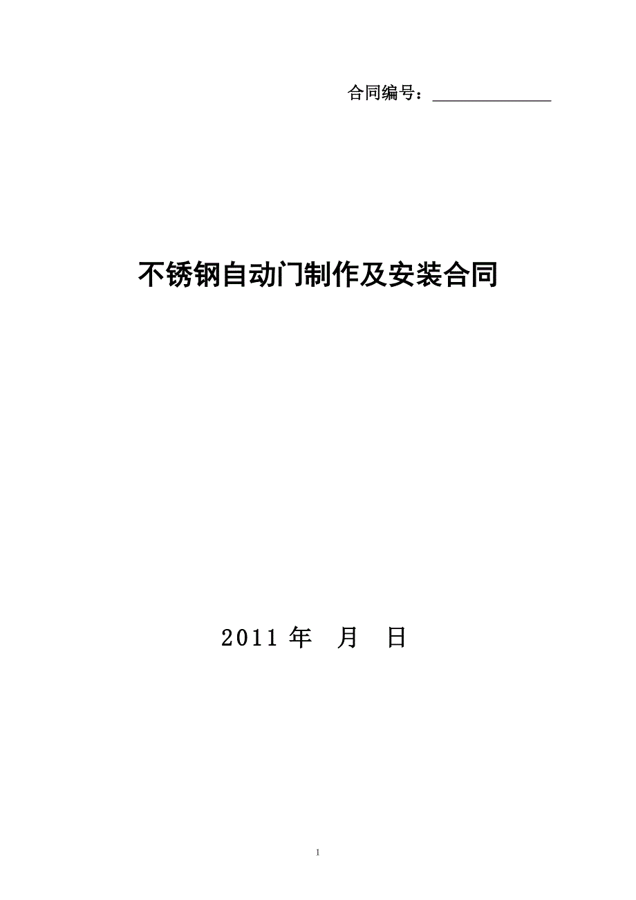 自动门施工合同_第1页