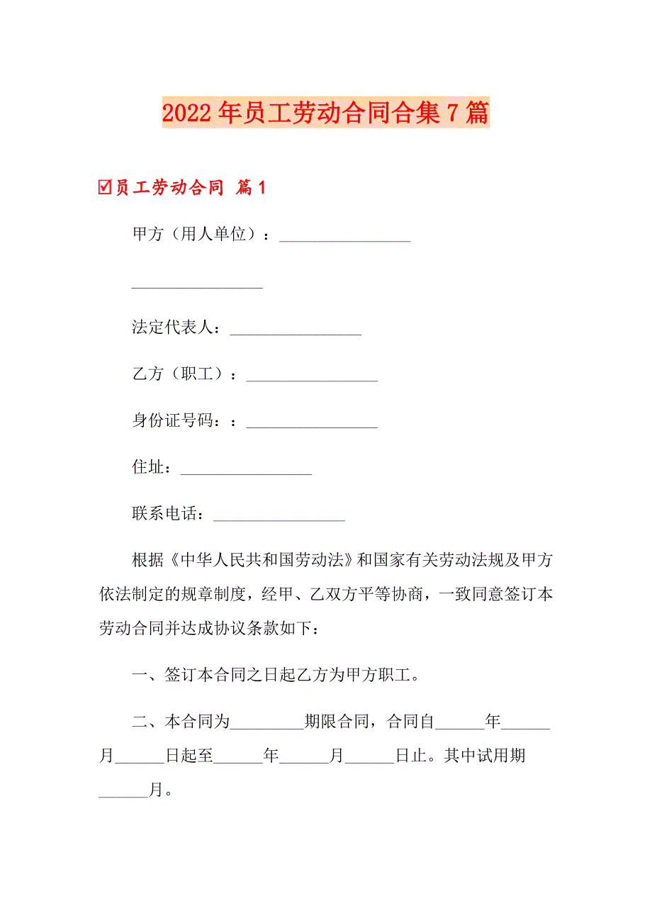 （整合汇编）2022年员工劳动合同合集7篇_第1页