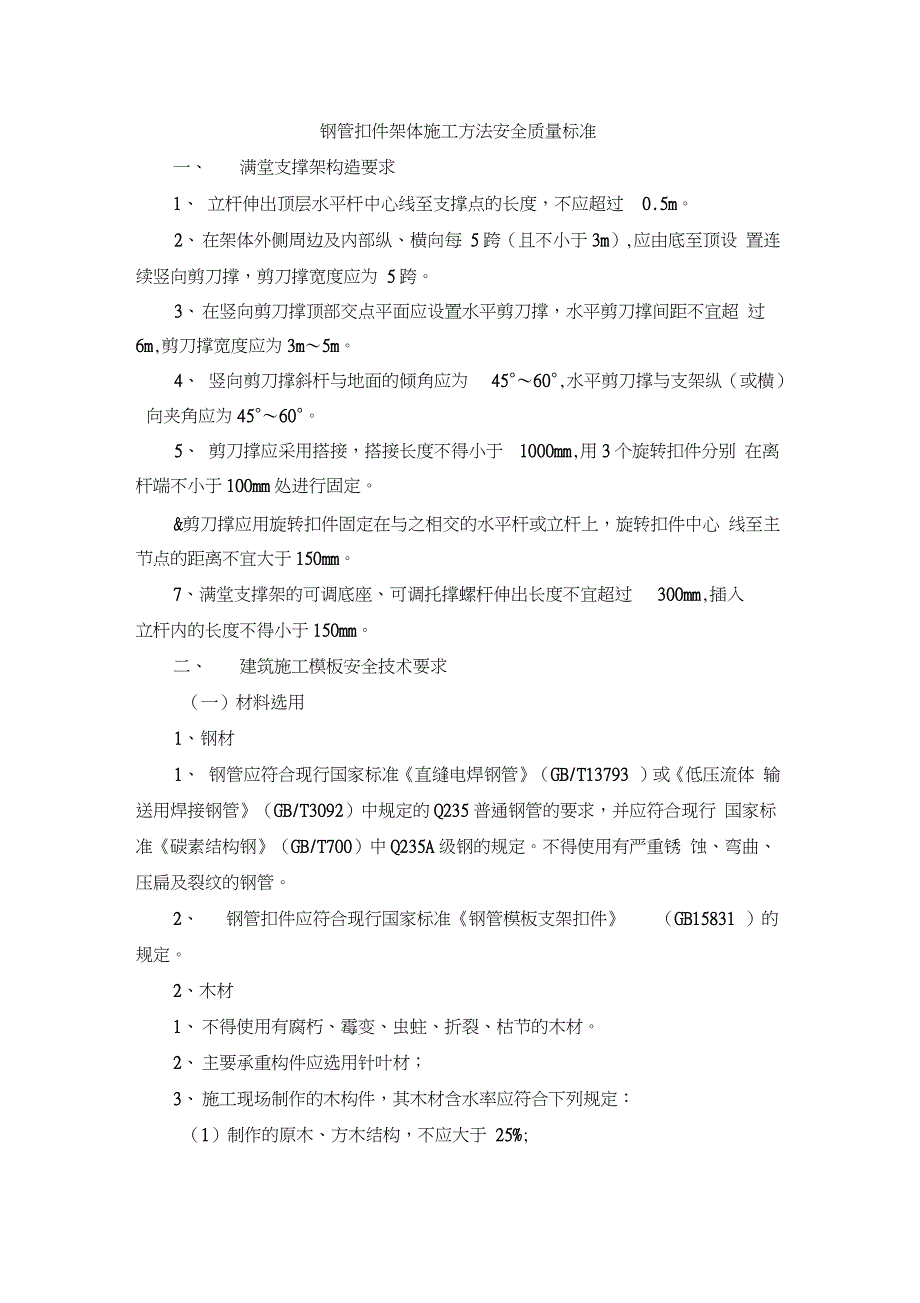 钢管扣件架体施工方法安全质量标准（完整版）_第1页