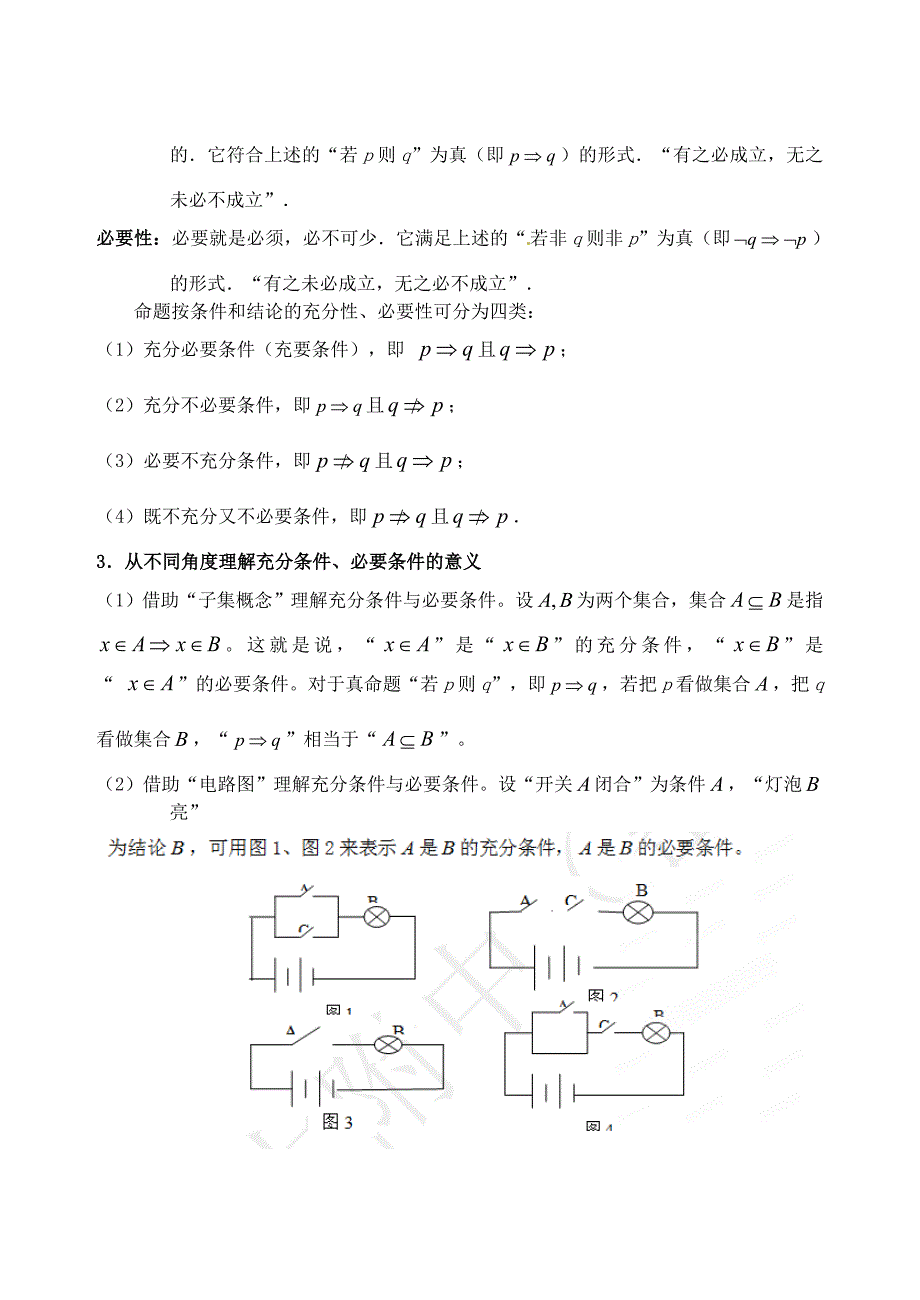 最新人教a版数学选修11课时教案：1.2充分条件和必要条件1_第2页