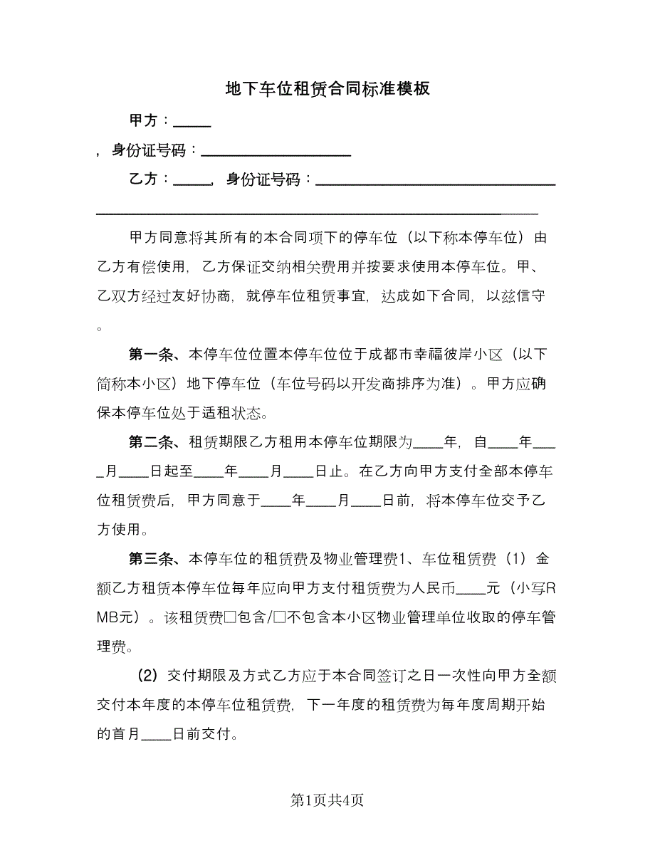 地下车位租赁合同标准模板（2篇）.doc_第1页