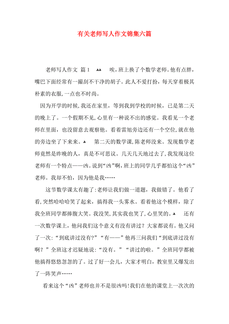 老师写人作文锦集六篇3_第1页