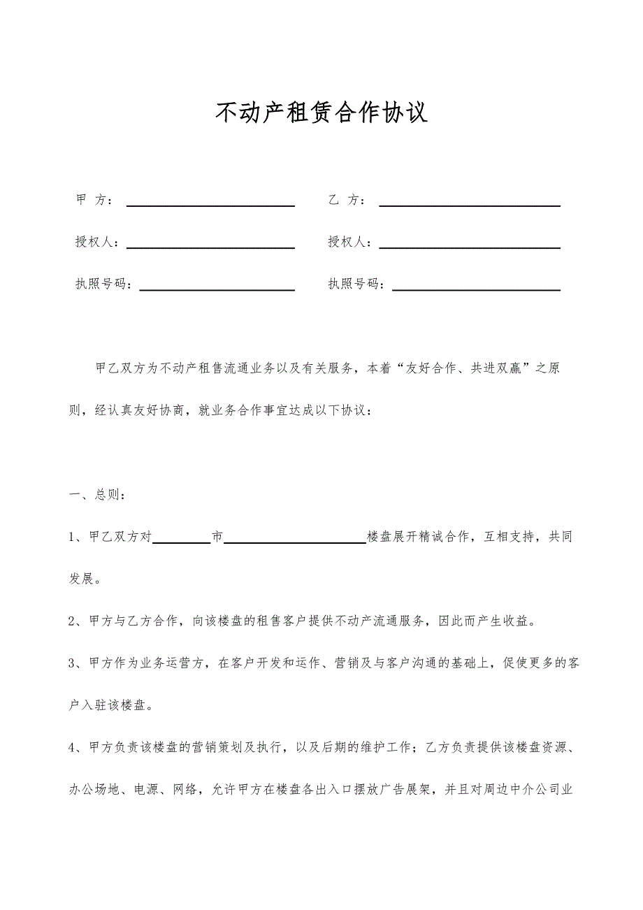 不动产租赁合作协议_第1页