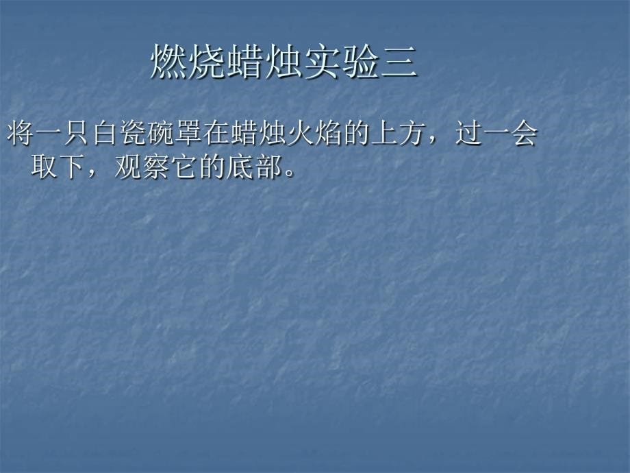 苏科学课件教版六年级科学蜡烛的变化课件1_第5页