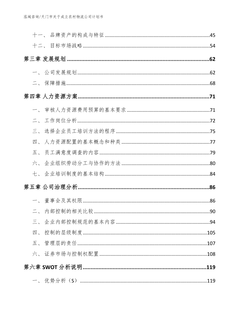 天门市关于成立农村物流公司计划书参考模板_第3页