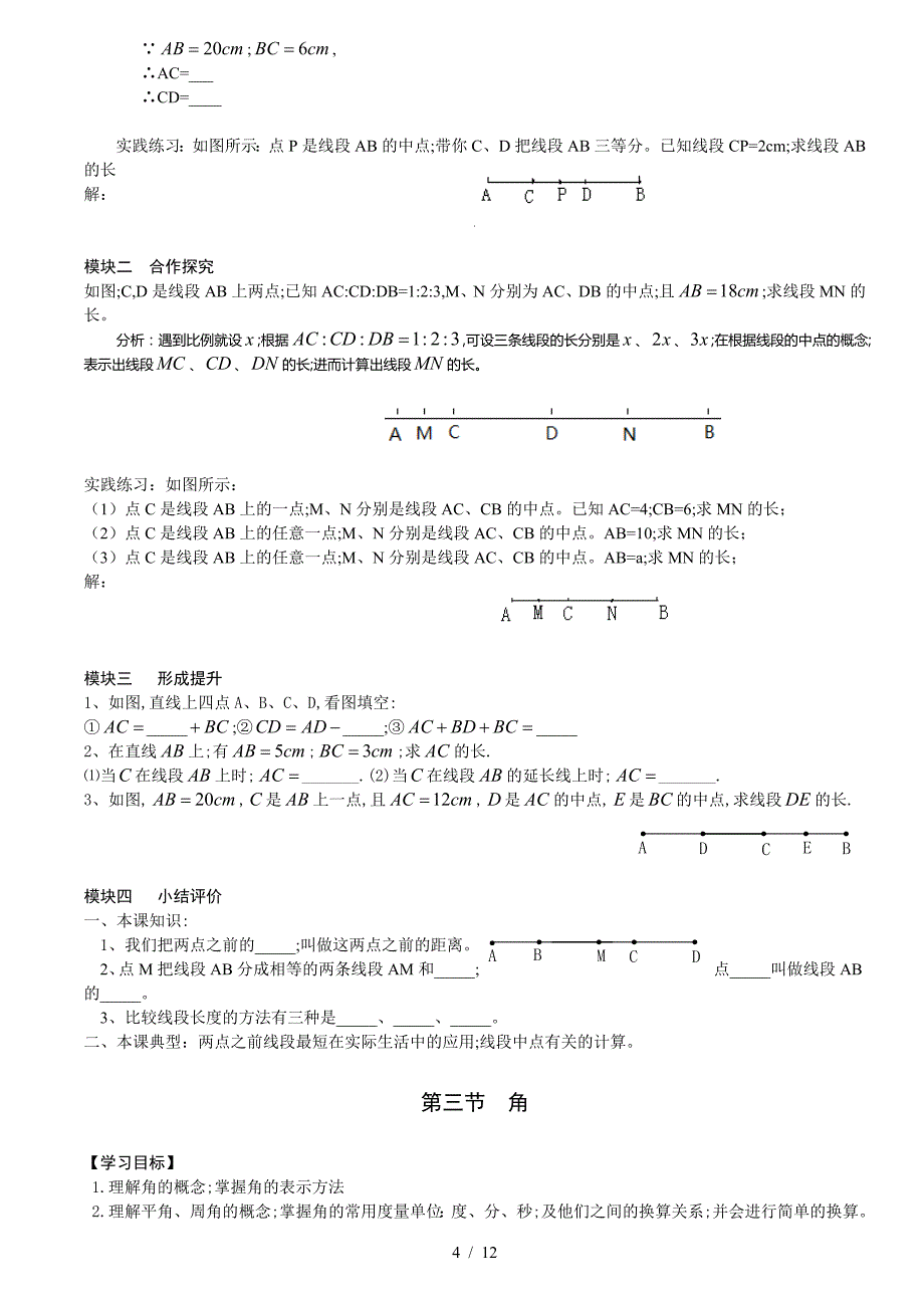 最新北师大版七年级数学上册第四章基本平面图形教案.doc_第4页