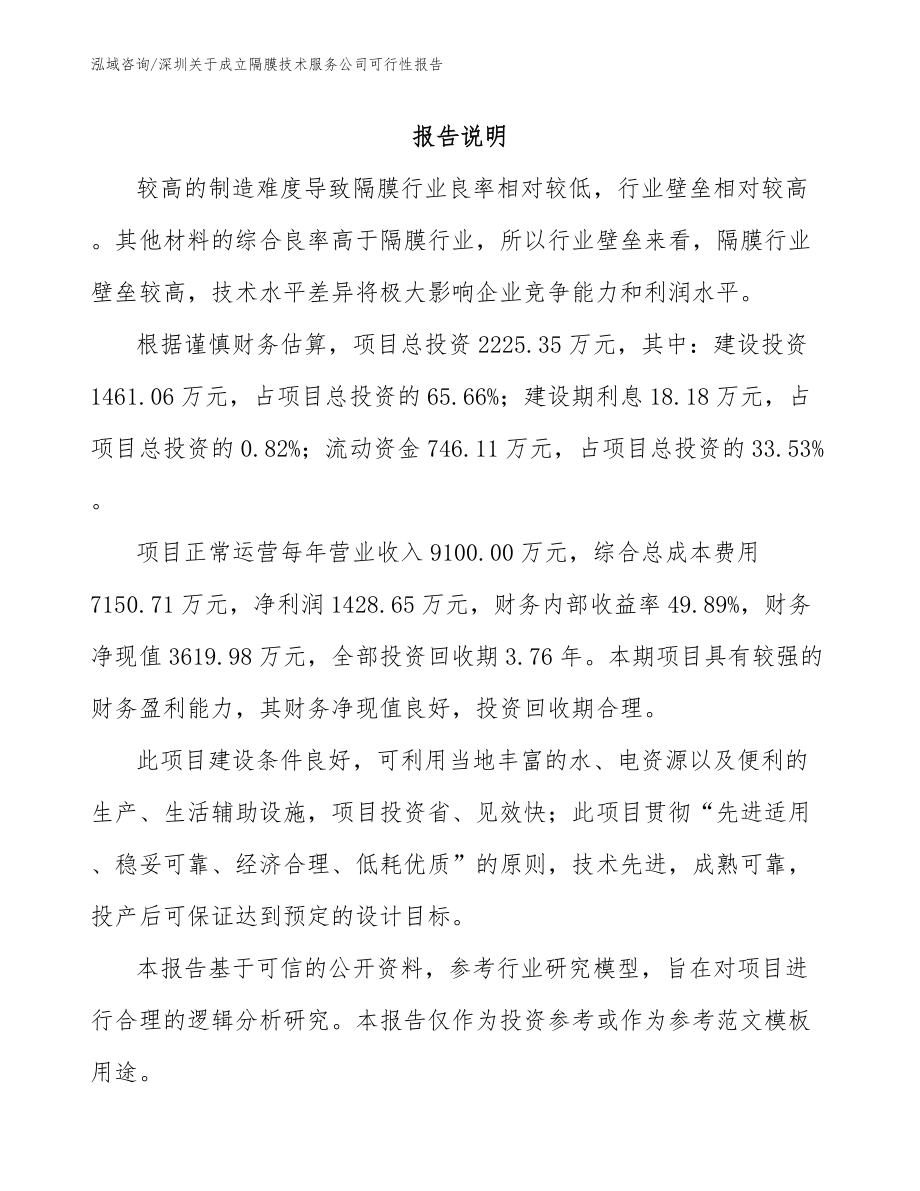 深圳关于成立隔膜技术服务公司可行性报告_第2页