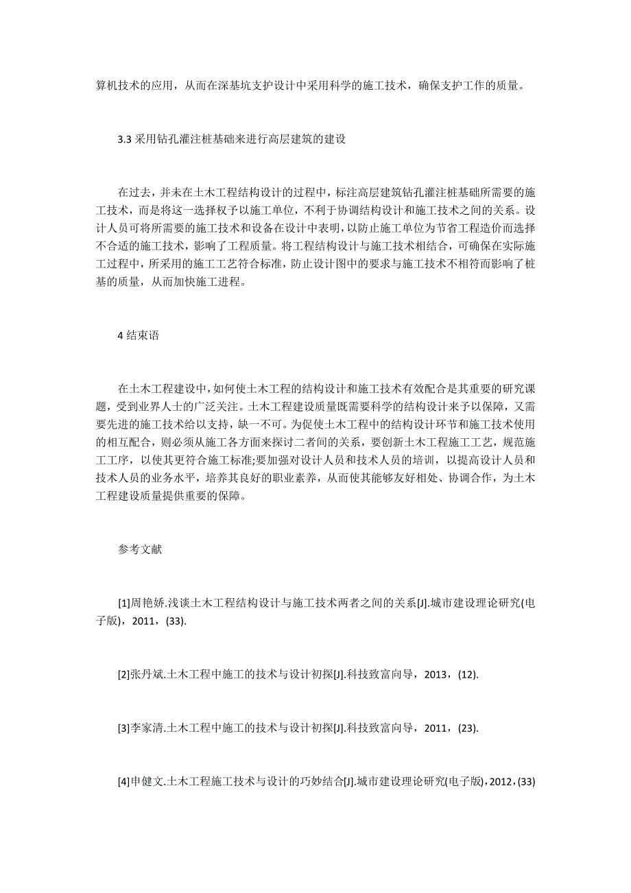 土木工程结构设计与施工技术协调运作的措施_第3页