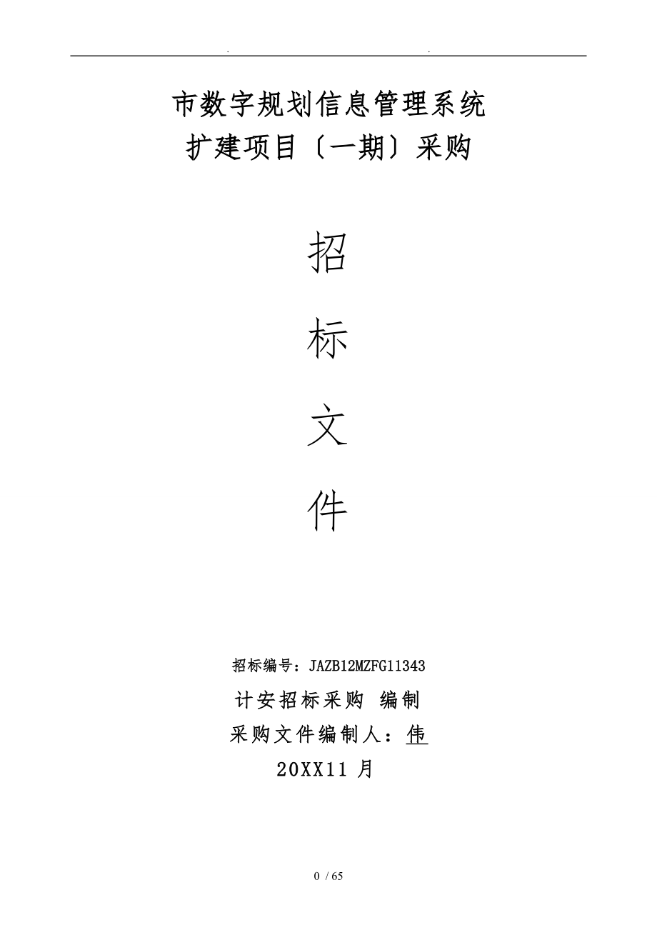 梅州市数字规划信息管理系统扩建项目采购_第1页