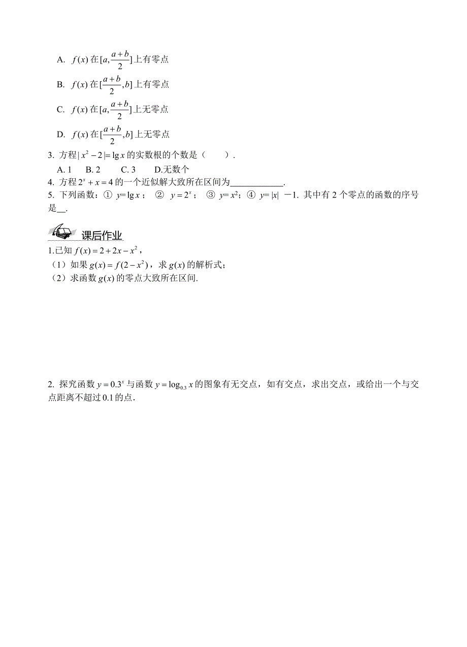 人教必修一数学导学案：3.1.3函数与方程_第4页