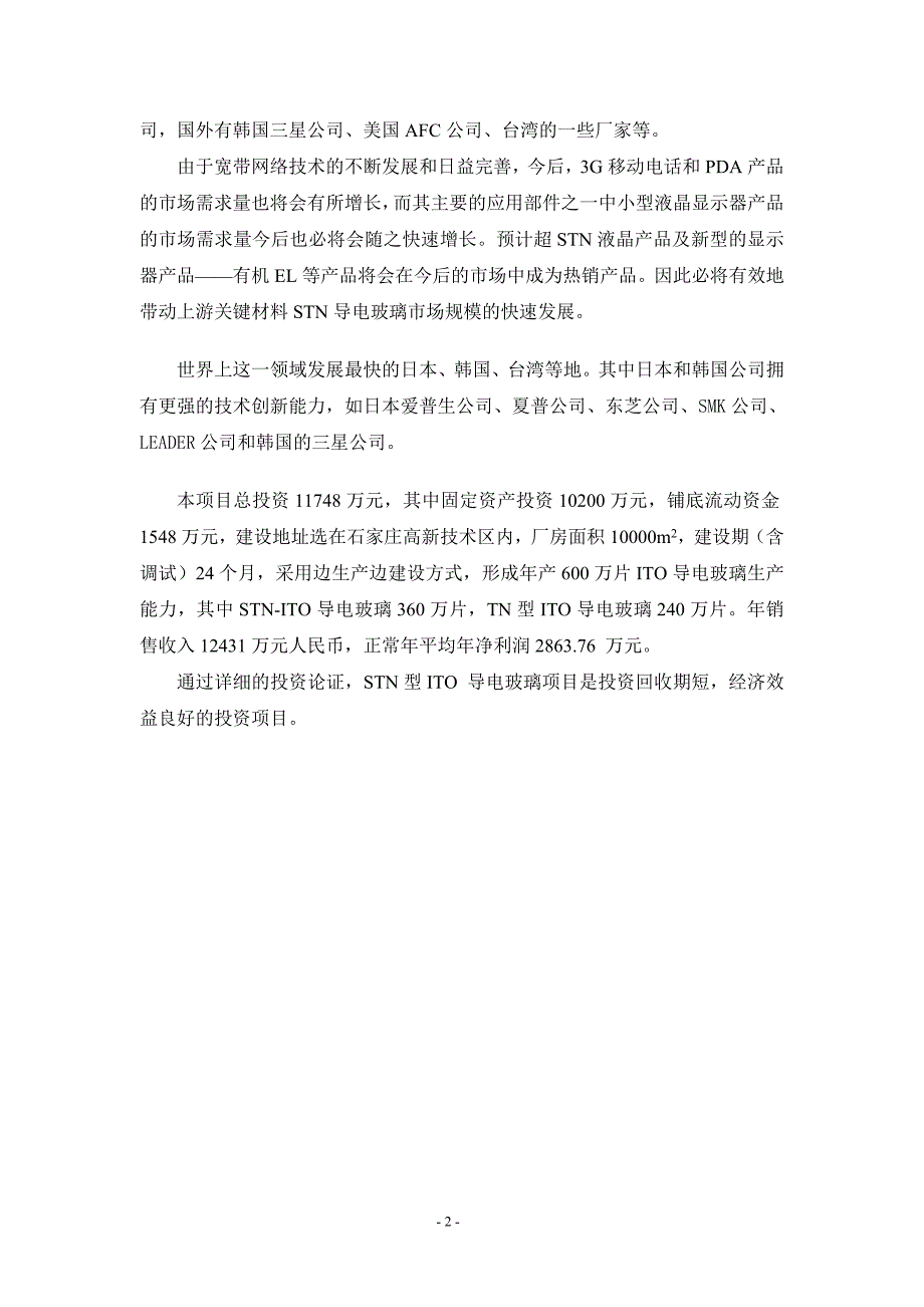 导电玻璃项目可行性研究报告_第2页