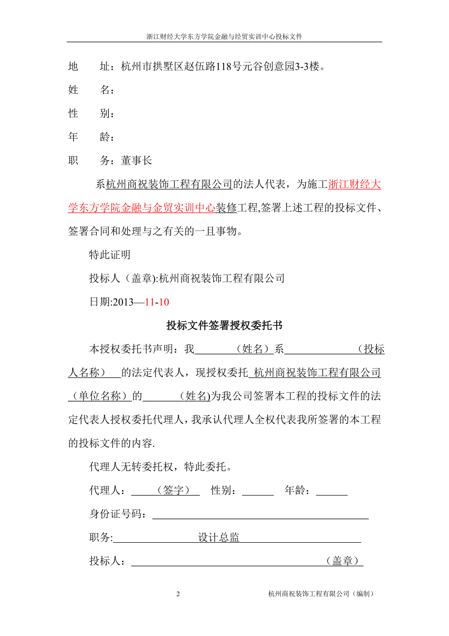 商务标书范本——杭州商祝装饰工程有限公司_第2页