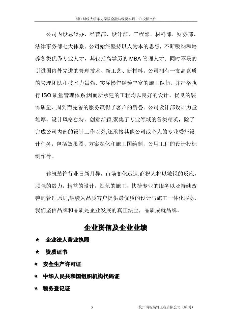 商务标书范本——杭州商祝装饰工程有限公司_第5页