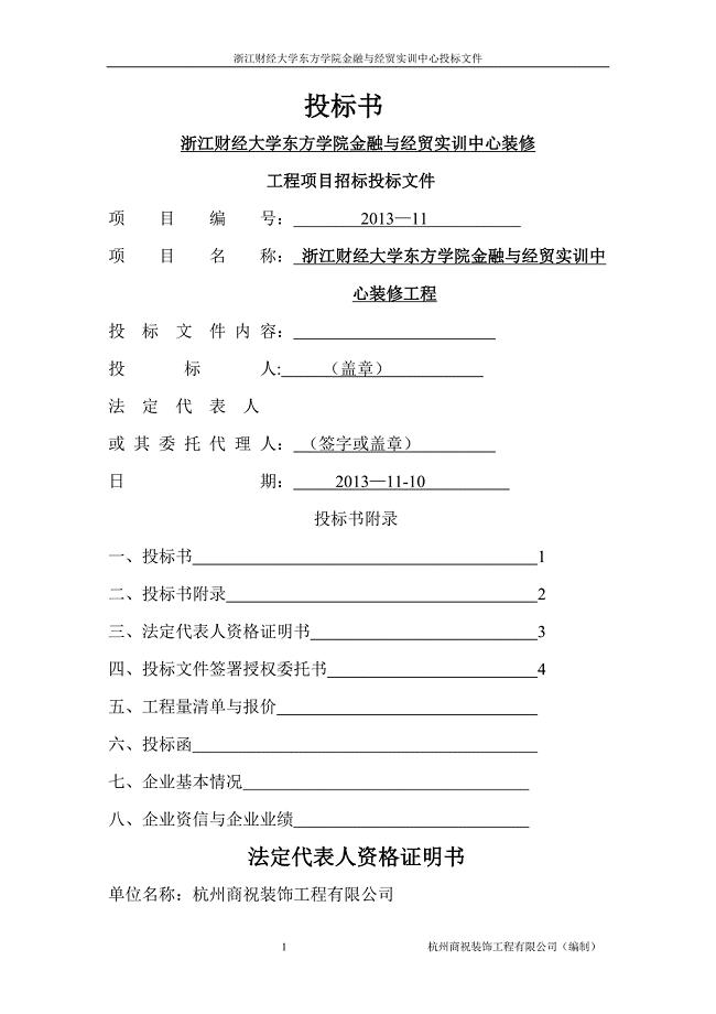 商务标书范本——杭州商祝装饰工程有限公司
