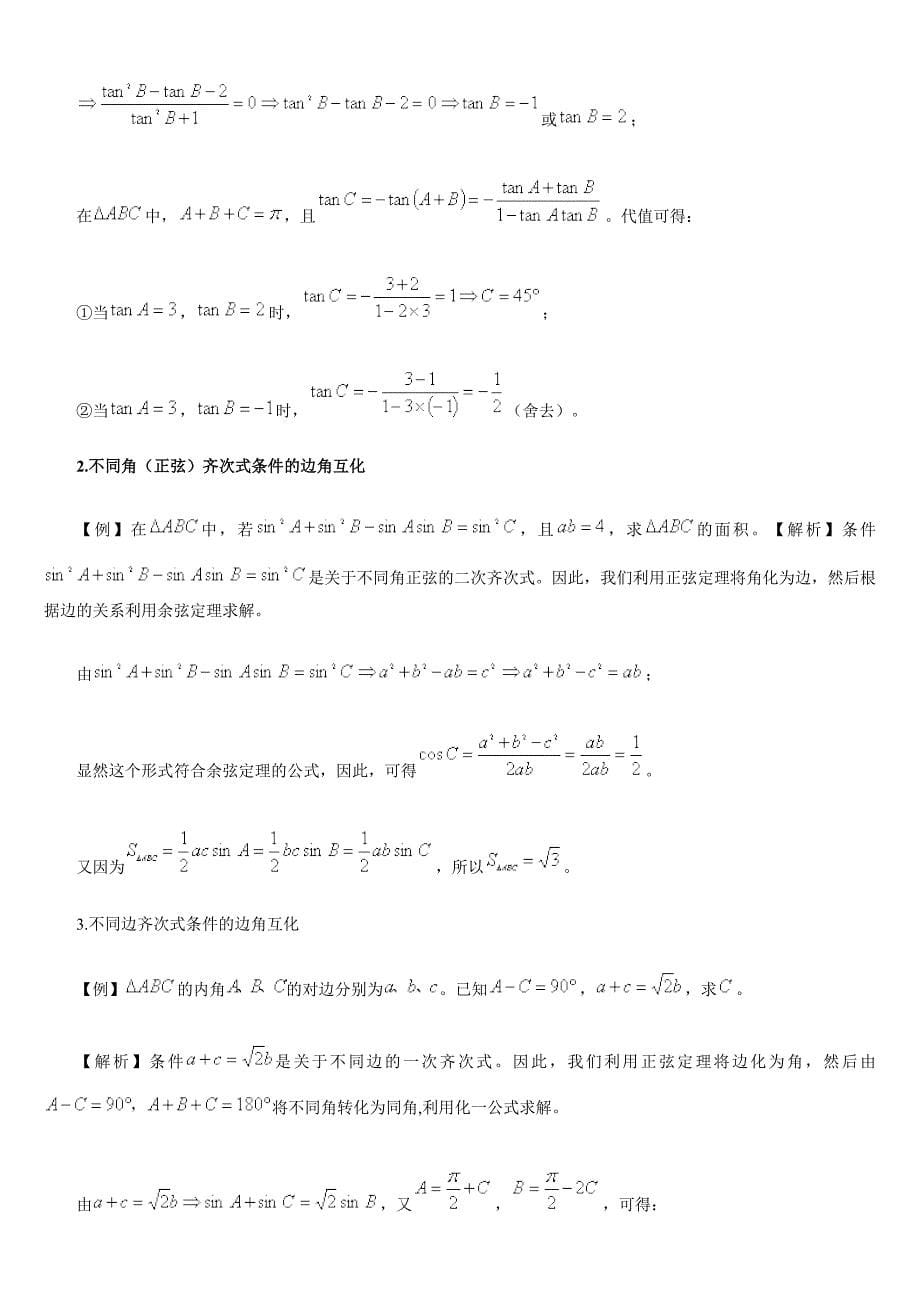 2014解三角形高考题精选12.doc_第5页