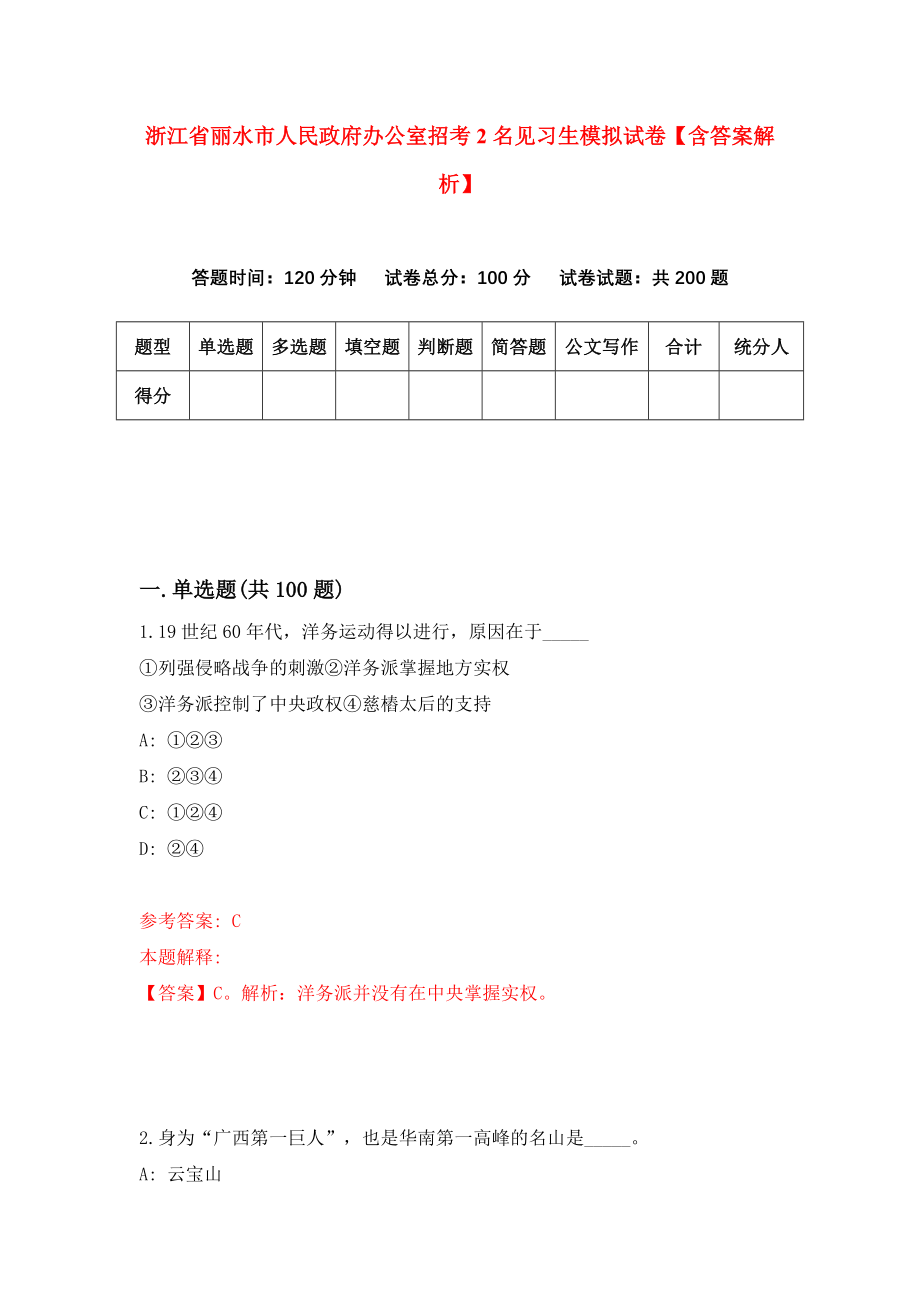 浙江省丽水市人民政府办公室招考2名见习生模拟试卷【含答案解析】_9_第1页