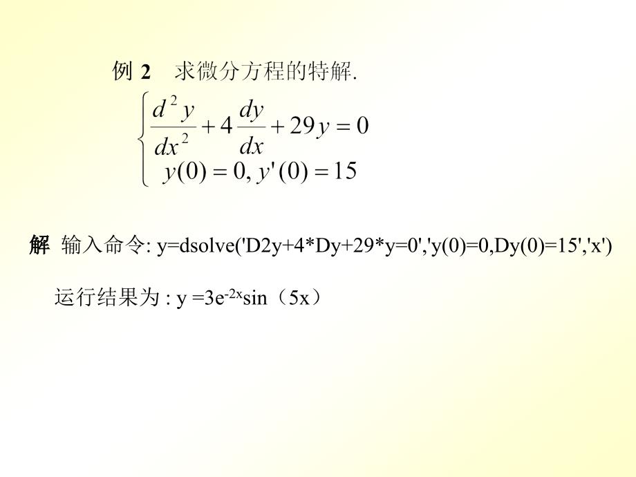 用MATLAB求解微分方程及微分方程组.ppt_第2页