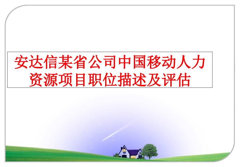 最新安达信某省公司中国移动人力资源项目职位描述及评估PPT课件_第1页