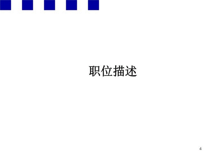 最新安达信某省公司中国移动人力资源项目职位描述及评估PPT课件_第4页