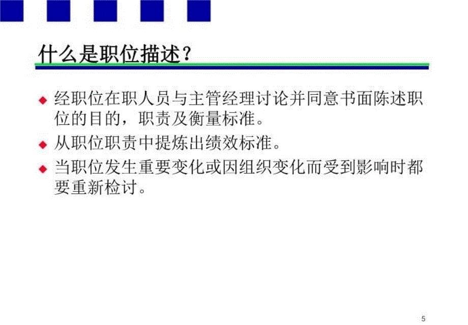 最新安达信某省公司中国移动人力资源项目职位描述及评估PPT课件_第5页