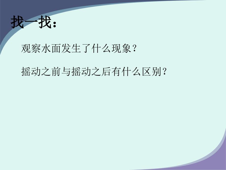 精品三年级上科学课件流动的水湘教版精品ppt课件_第4页