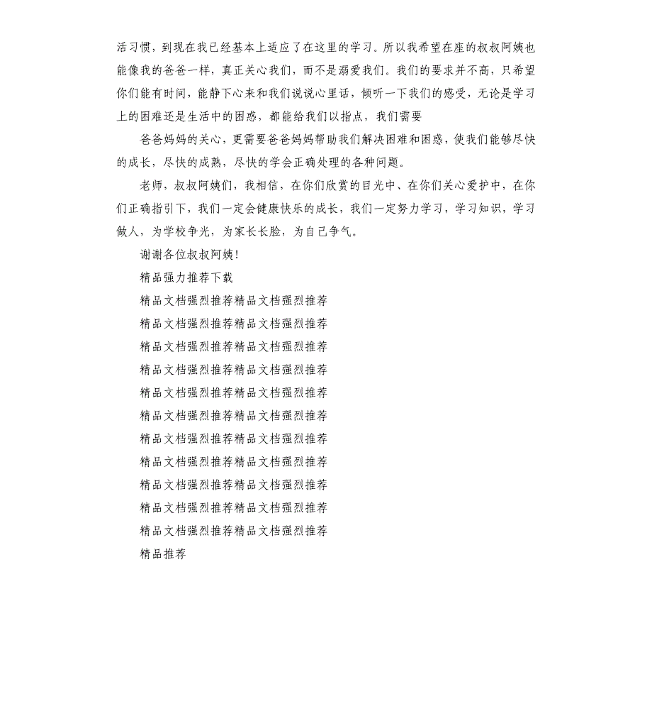 家长会学生发言稿在家长面前上台讲话.docx_第2页