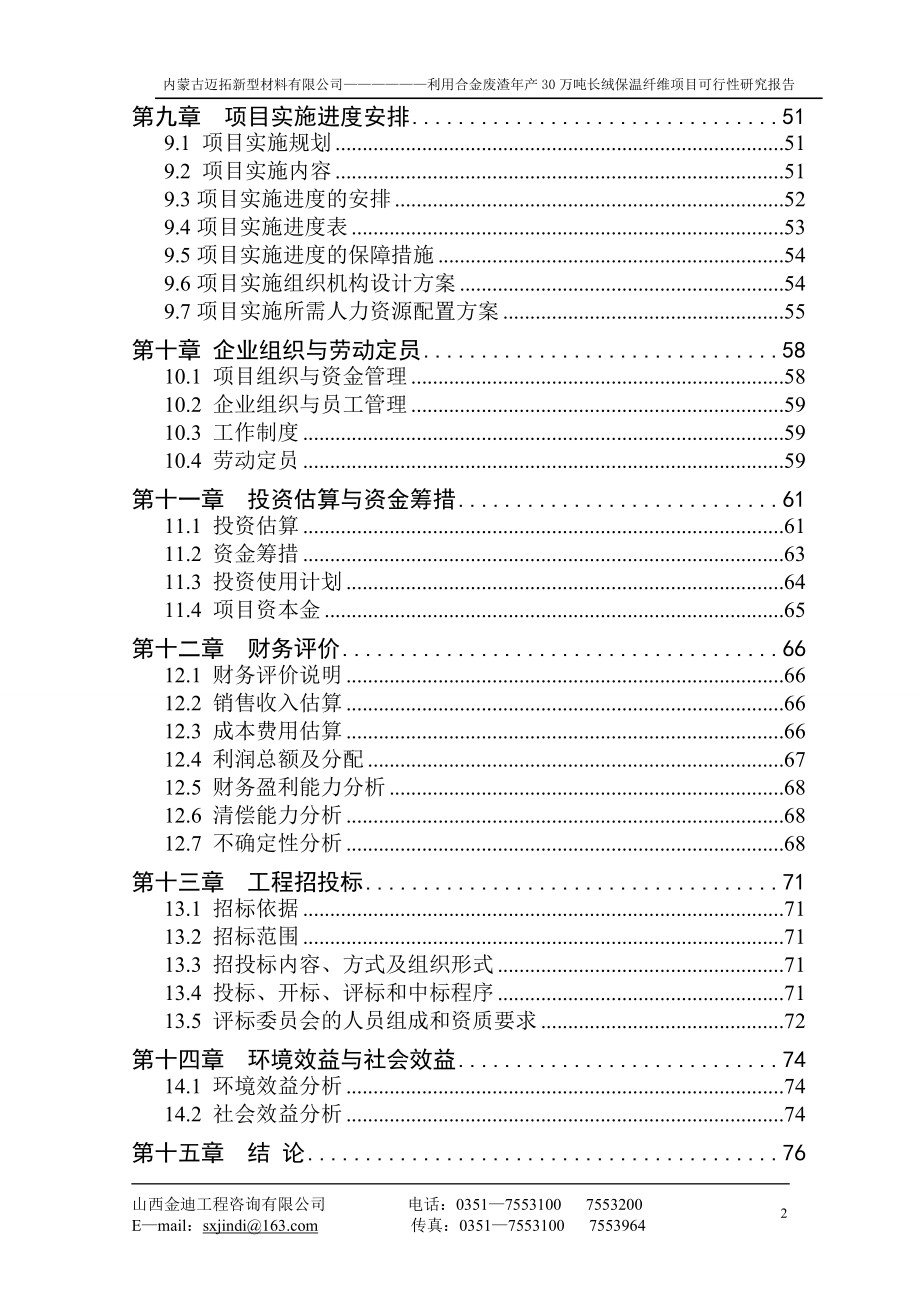 内蒙古迈拓新型材料有限公司利用合金废渣年产30万吨长绒保温纤维项目投资可行性分析论证报告.doc_第2页