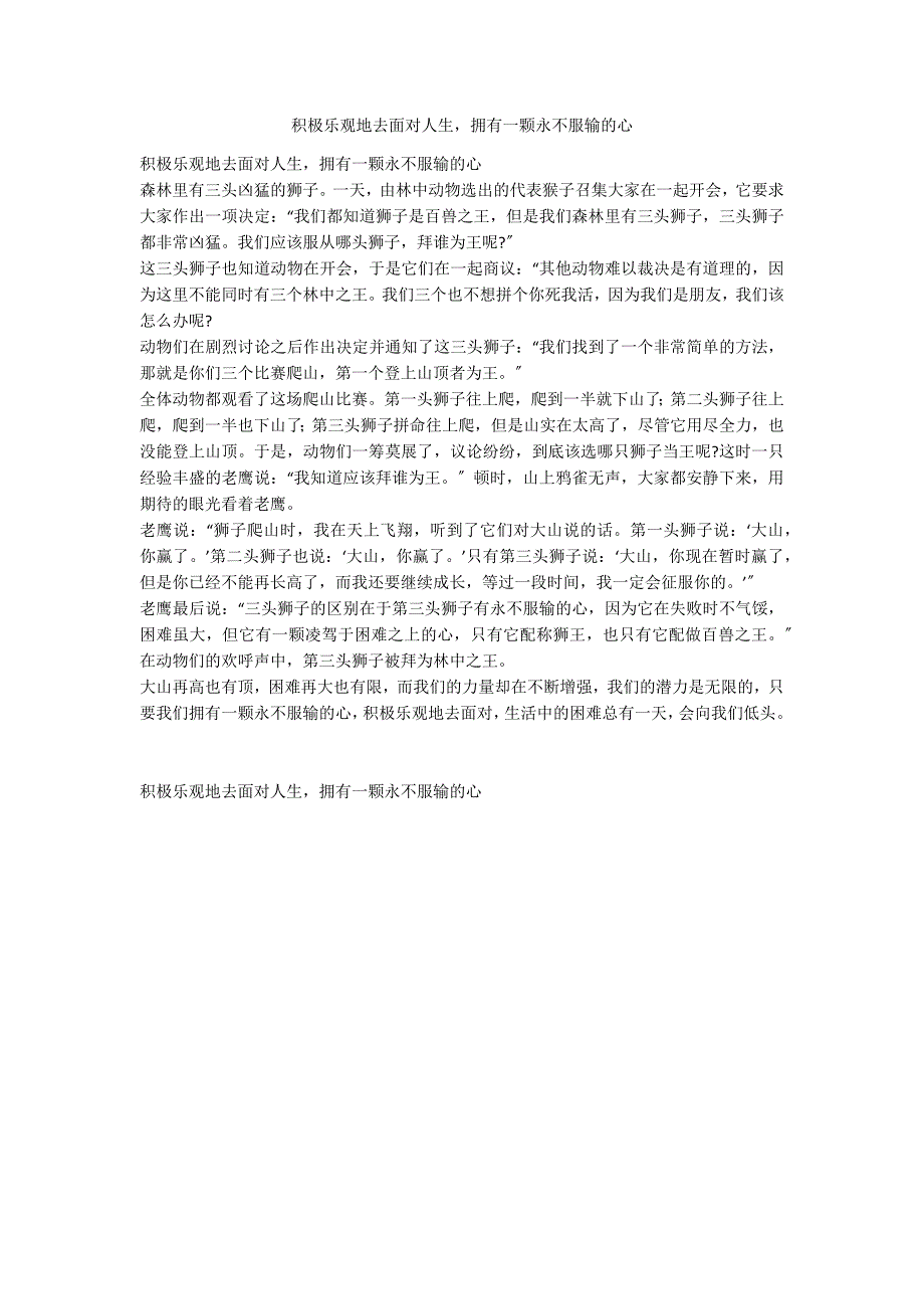 积极乐观地去面对人生拥有一颗永不服输的心_第1页