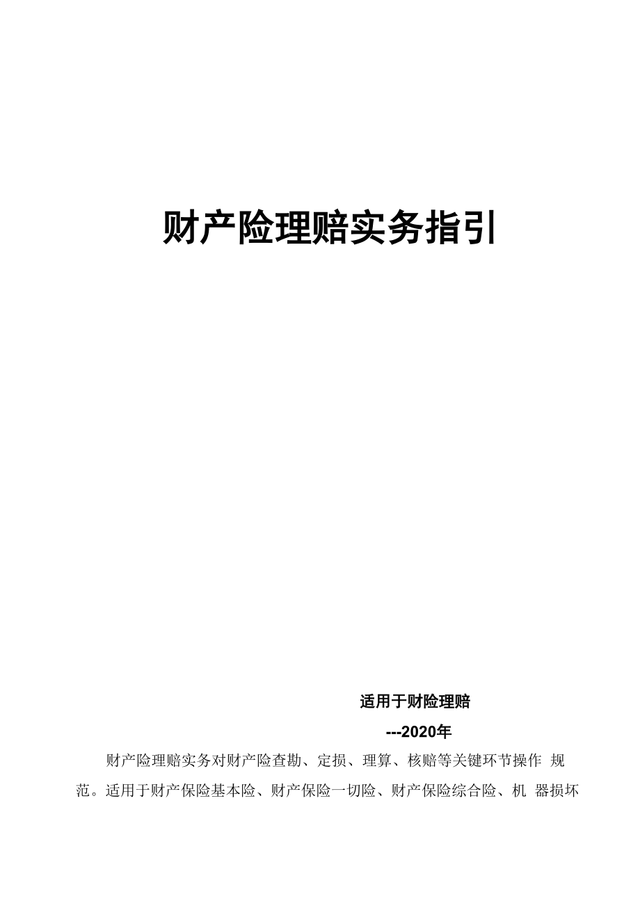 财产险理赔实务指引_第1页