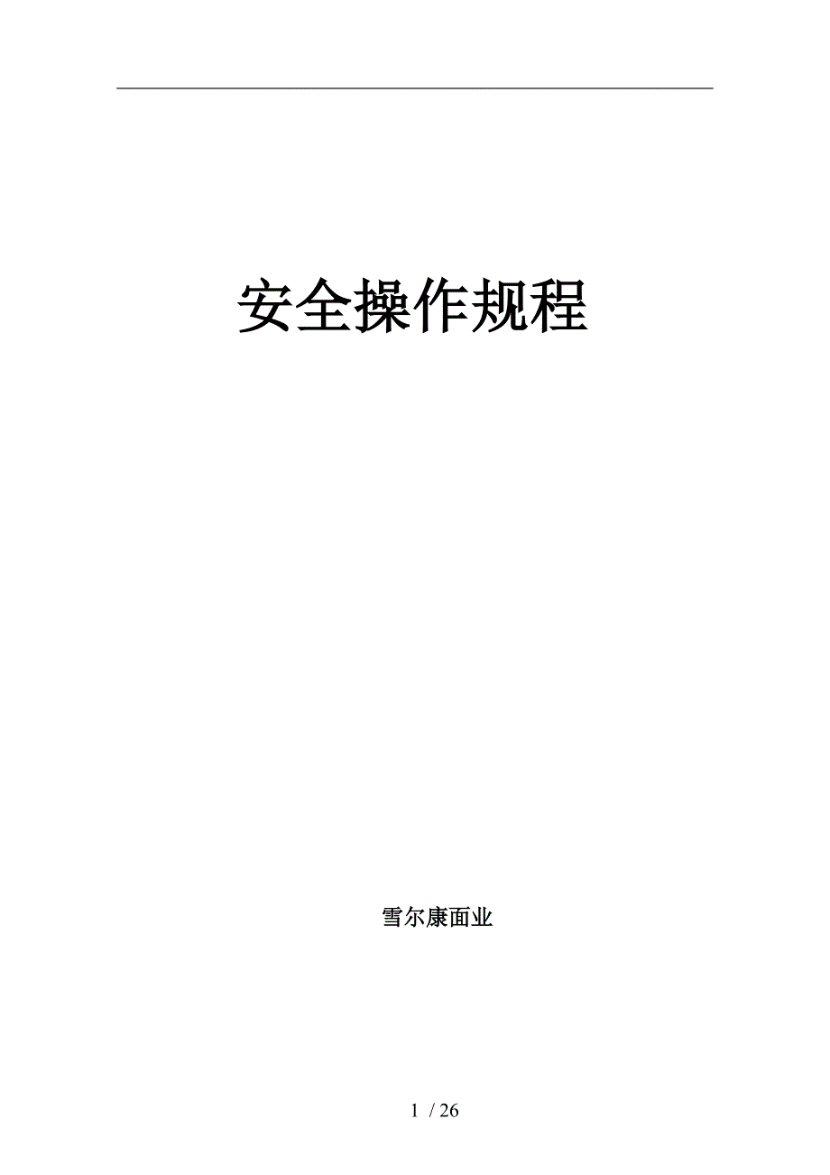 面粉厂安全操作规程完整_第1页