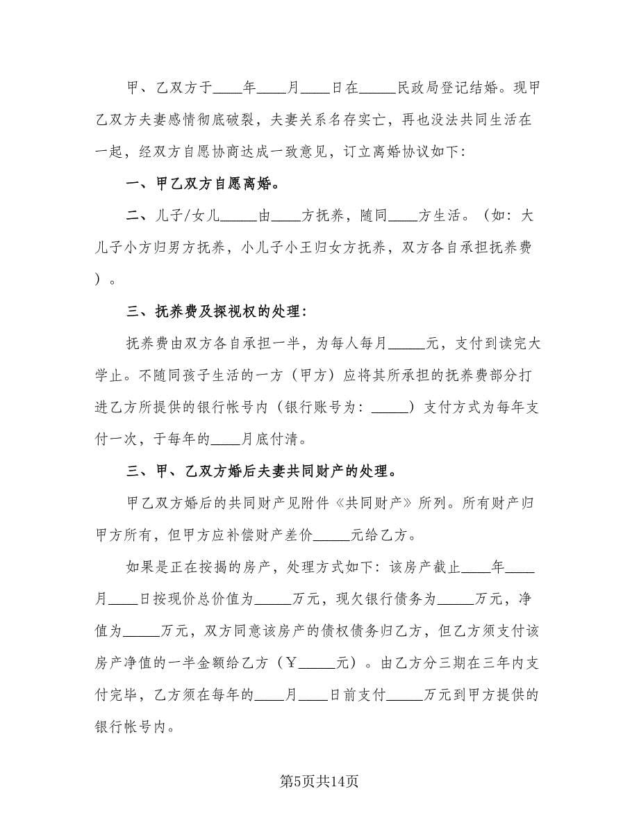 经典自愿离婚协议书参考模板（八篇）.doc_第5页