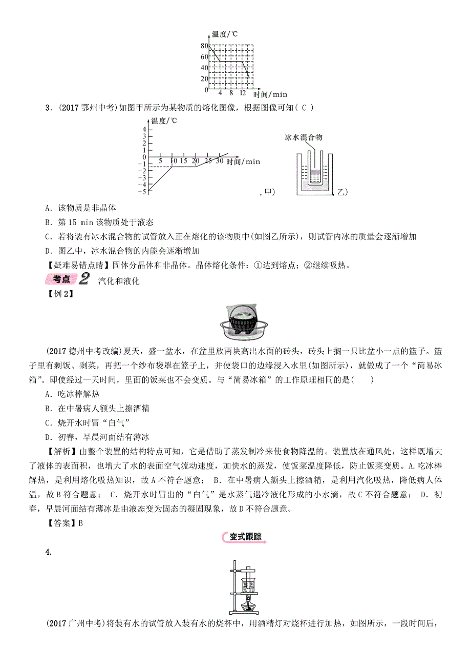 浙江省中考科学复习第2部分物质科学一第16课时物态变化精讲试题_第3页