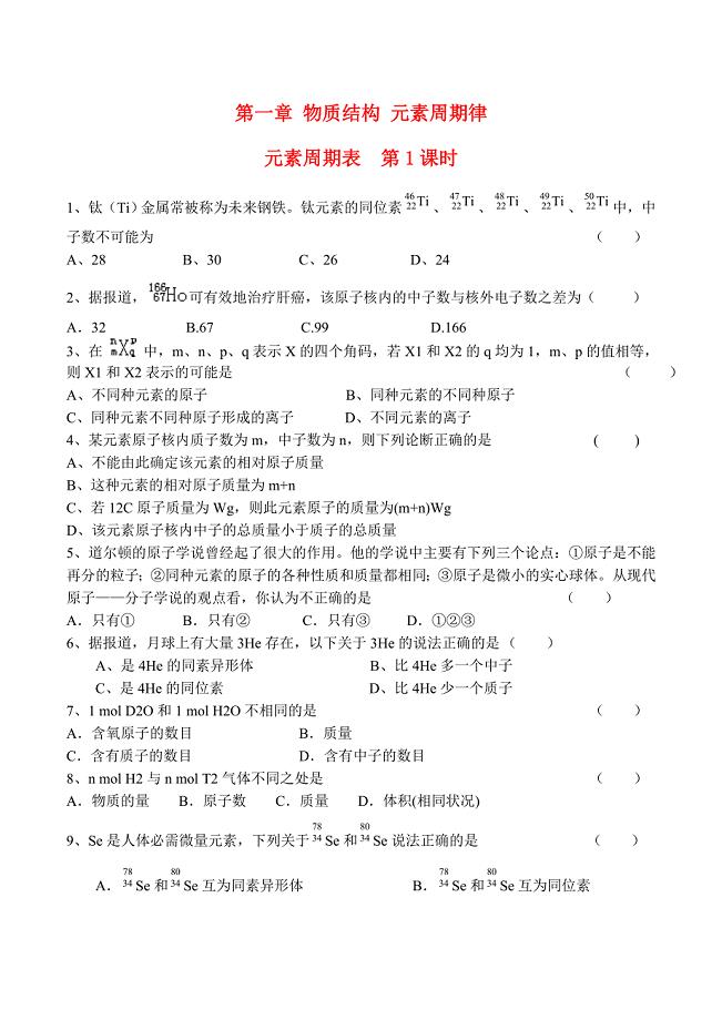 山西省运城市运城中学2015高中化学 第一章 第一节 元素周期表（第1课时）作业 新人教版必修2