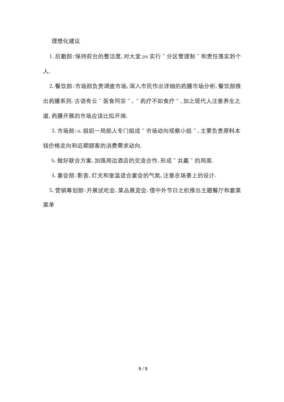 酒店实习计划书.doc_第5页