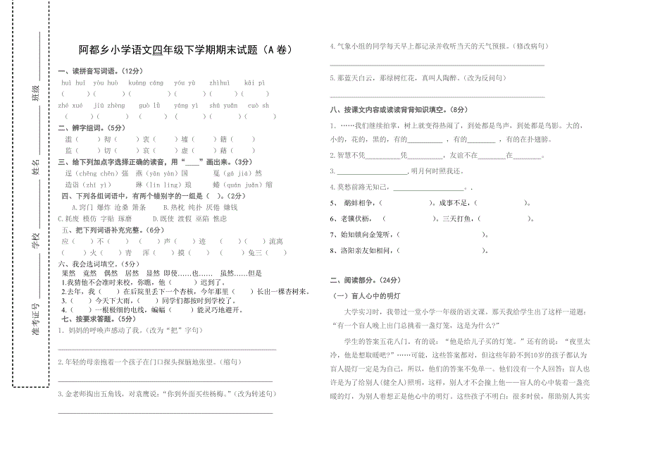 四年级语文下册期末测试题A卷.doc_第1页