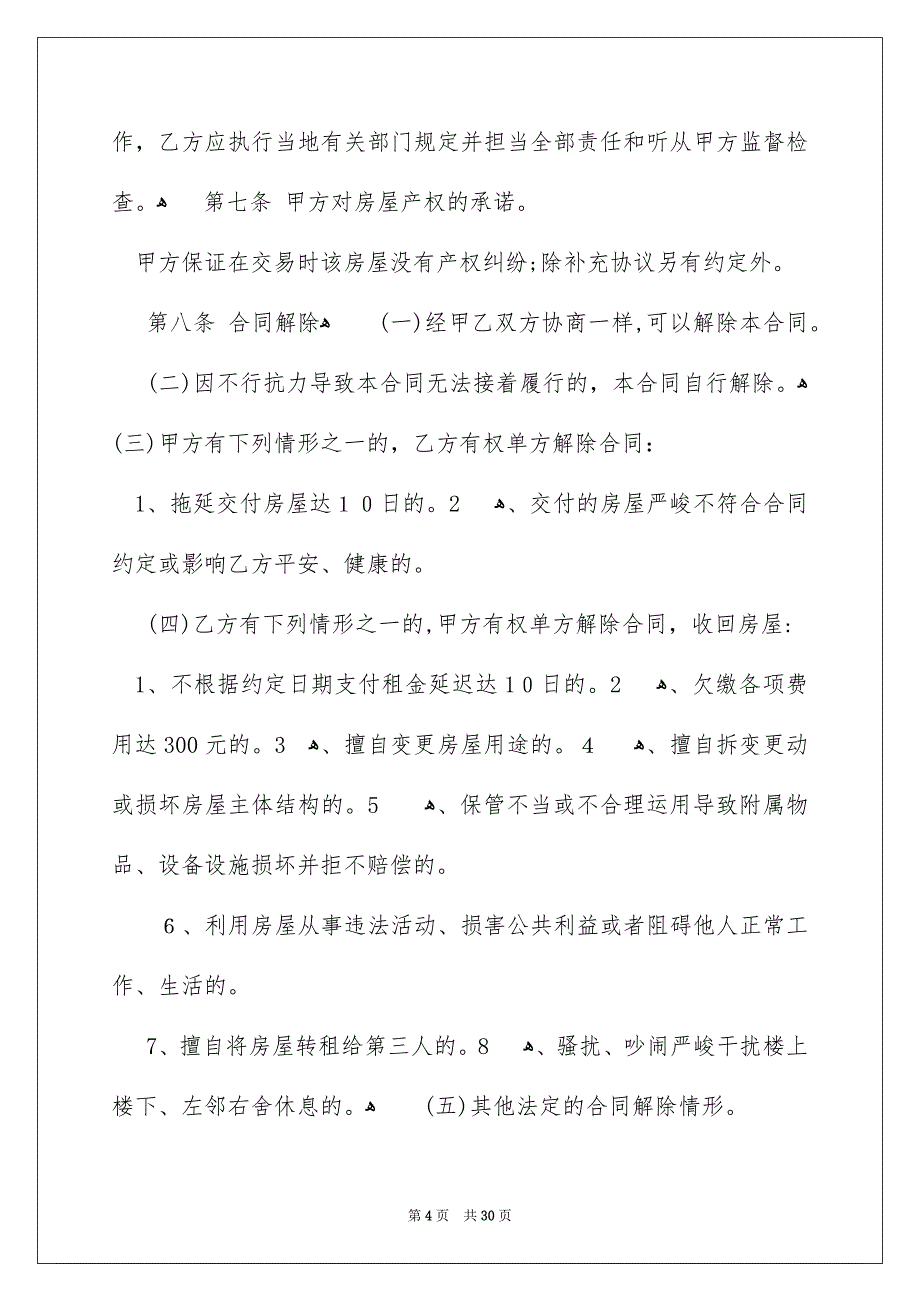 好用的房屋租赁合同范文7篇_第4页