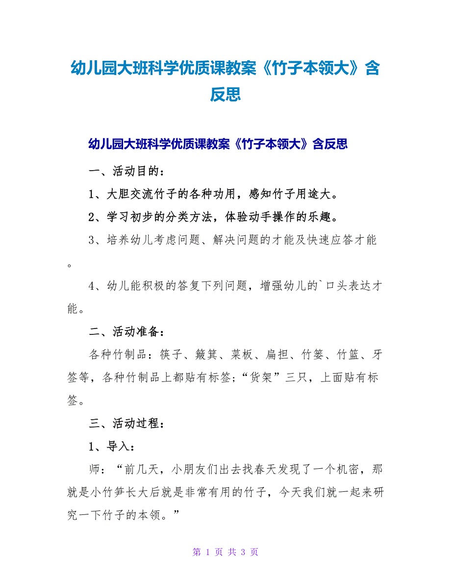 幼儿园大班科学优质课教案《竹子本领大》含反思.doc_第1页