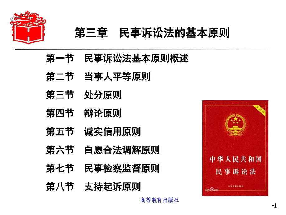 第03章民事诉讼法的基本原则《民事诉讼法学》马工程_第1页
