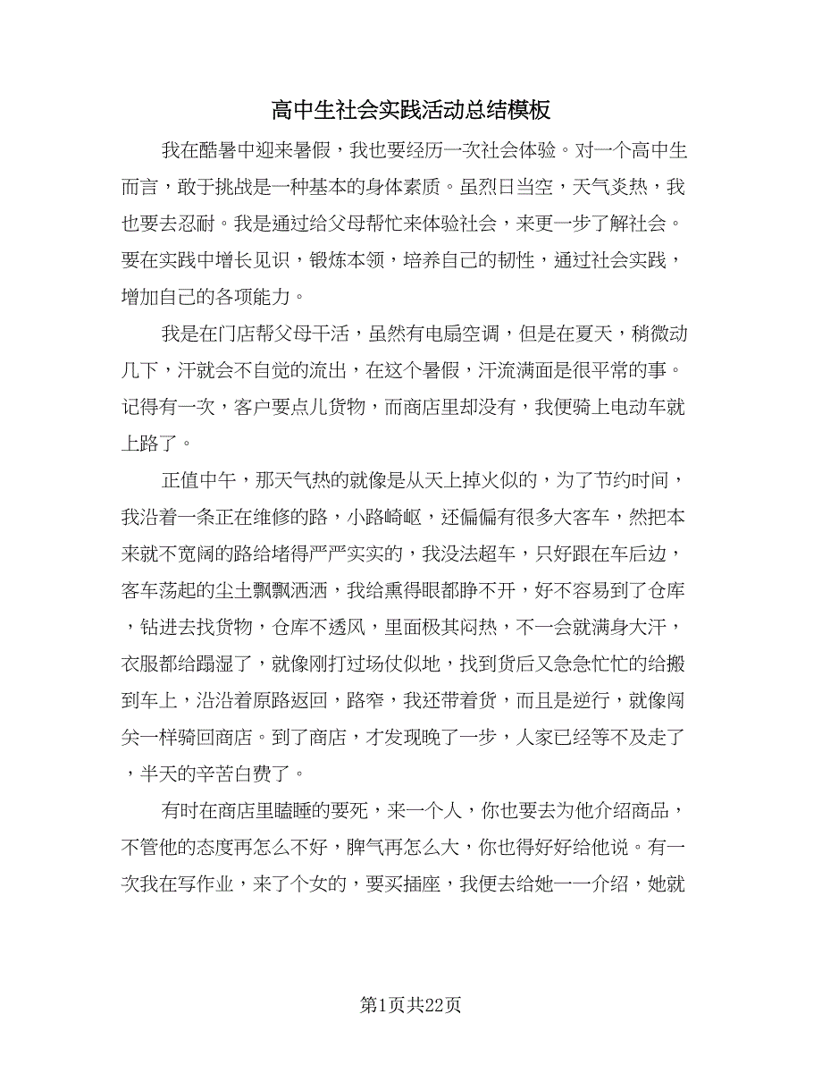 高中生社会实践活动总结模板（9篇）_第1页