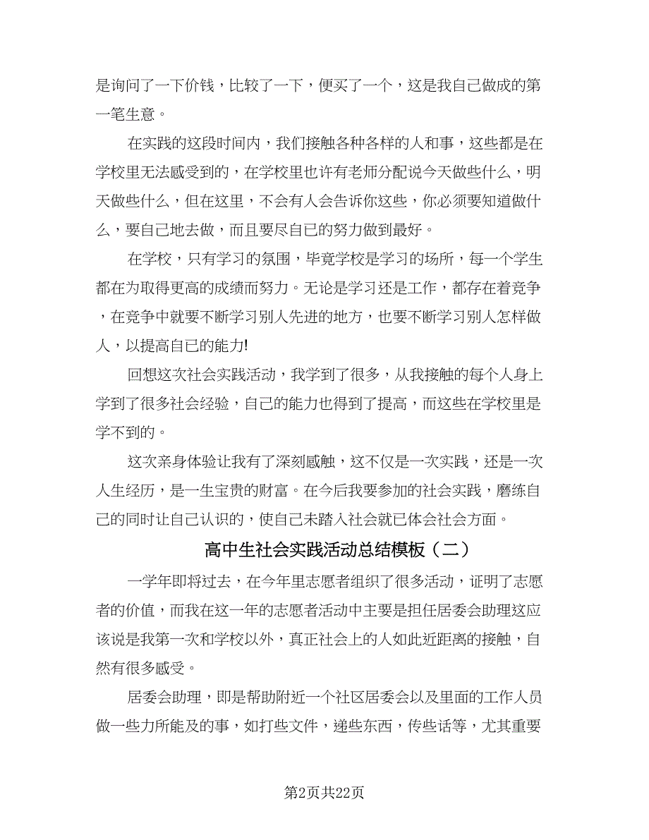 高中生社会实践活动总结模板（9篇）_第2页