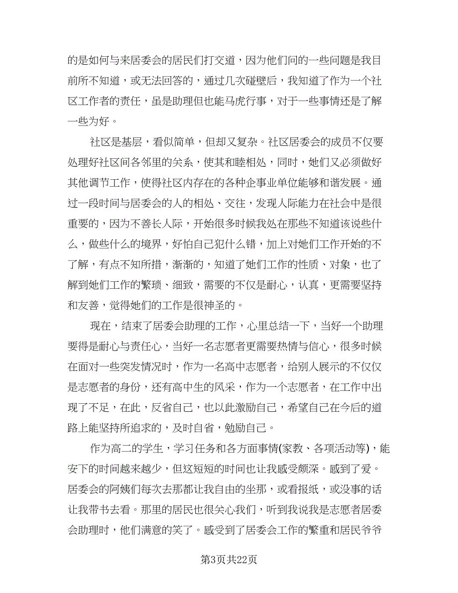 高中生社会实践活动总结模板（9篇）_第3页