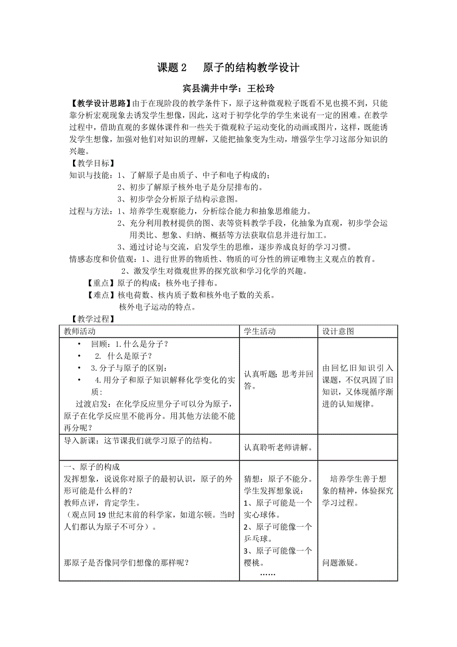 课题2___原子的结构教学设计_第1页