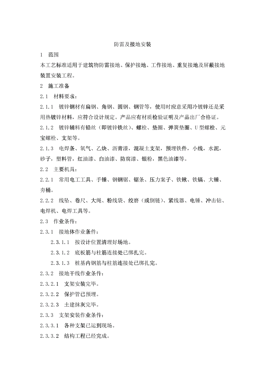 022防雷及接地安装工艺(DOC10页)2606_第1页