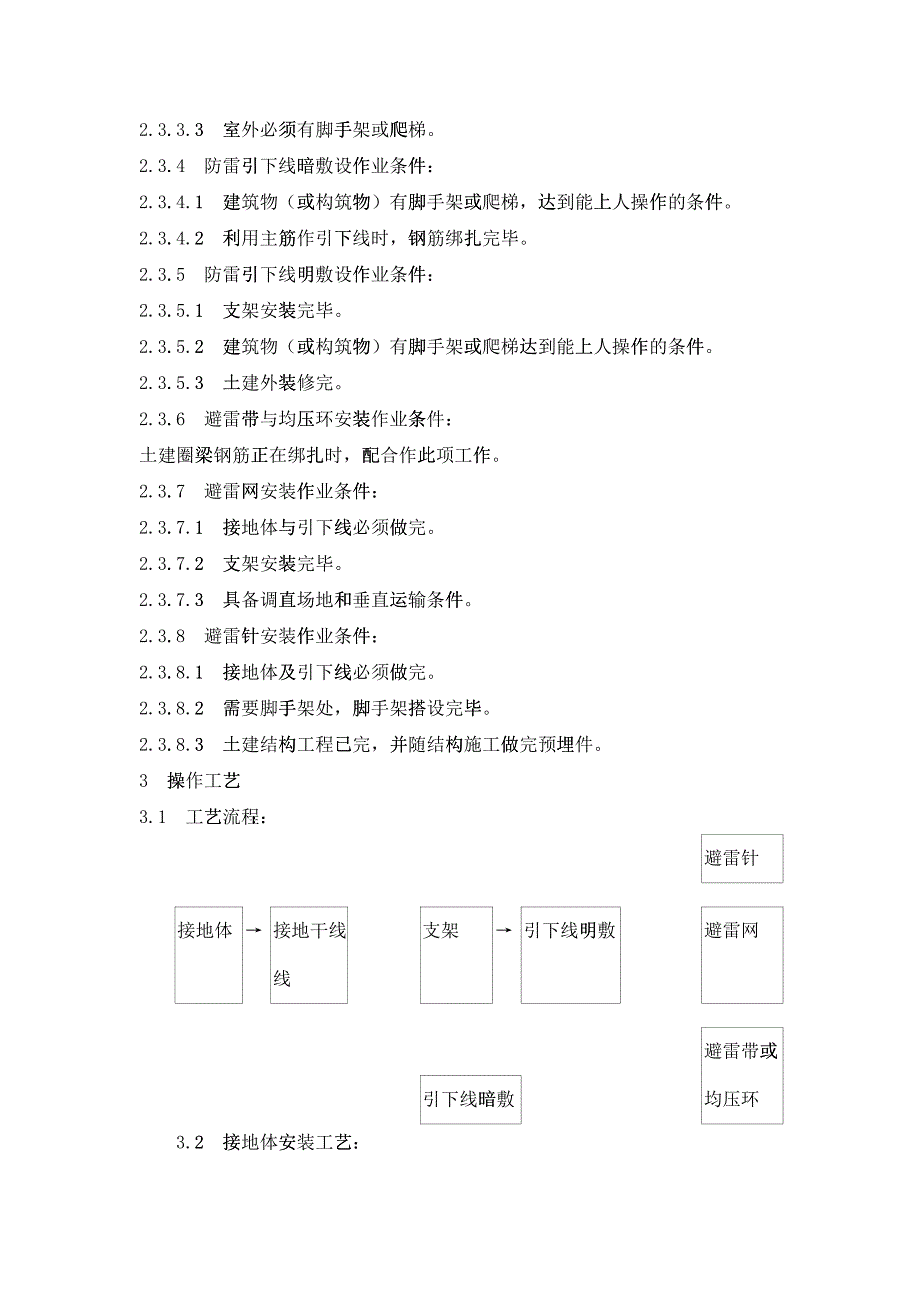 022防雷及接地安装工艺(DOC10页)2606_第2页