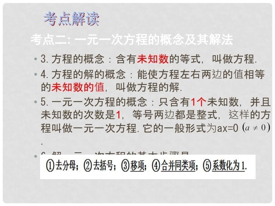 中考易广东省中考数学总复习 第二章 方程与不等式 第7课时 一次方程（组）及其应用课件_第5页