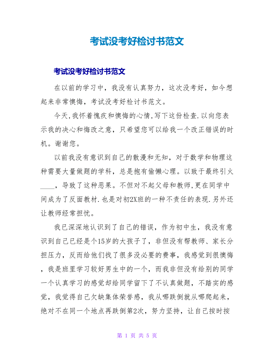 考试没考好检讨书范文_1.doc_第1页