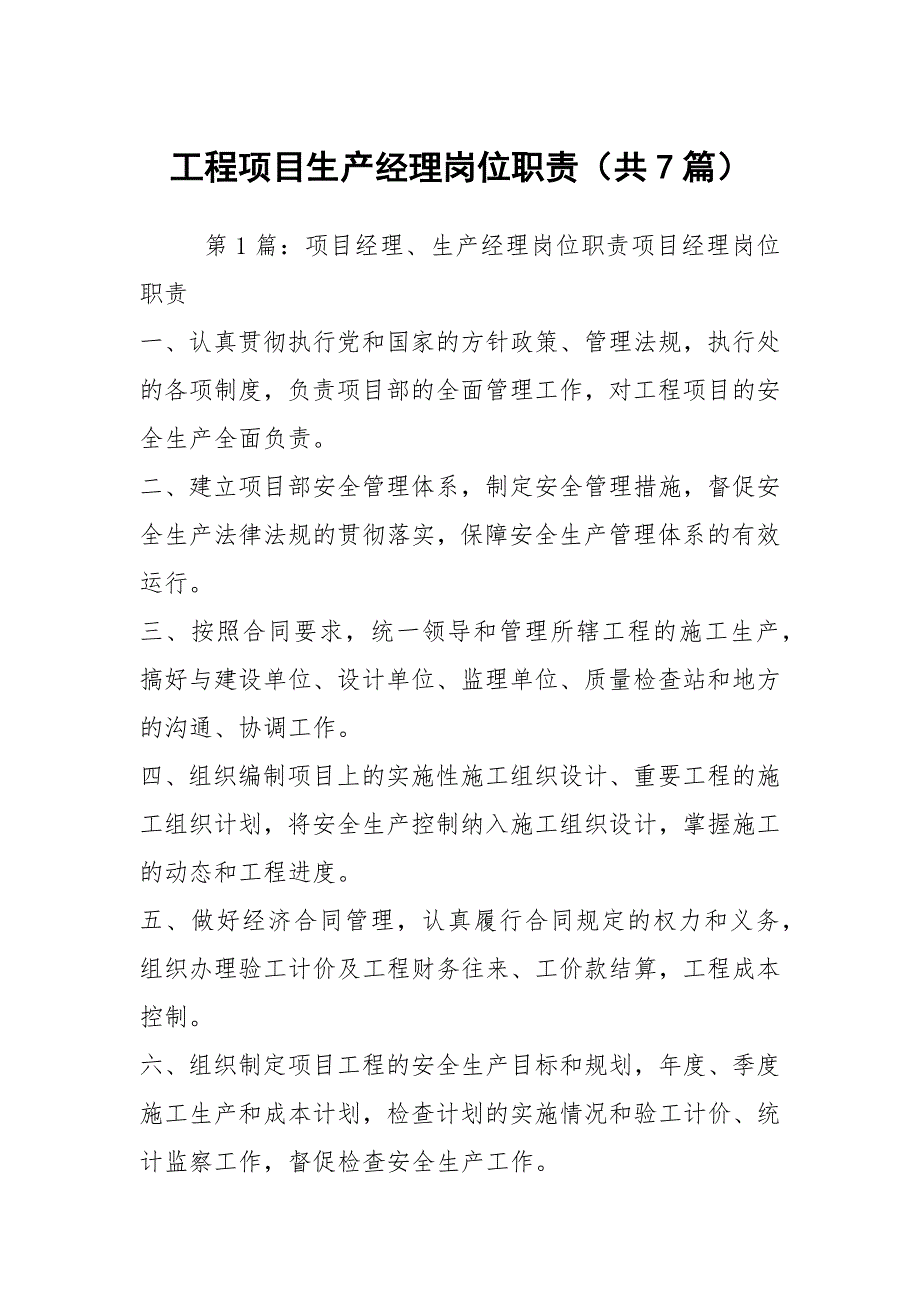 工程项目生产经理岗位职责（共7篇）_第1页